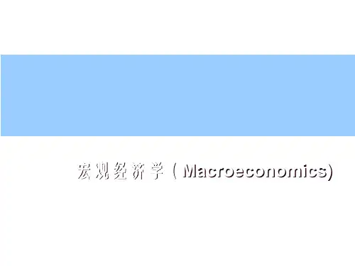 宏观经济学(Macroeconomics)
