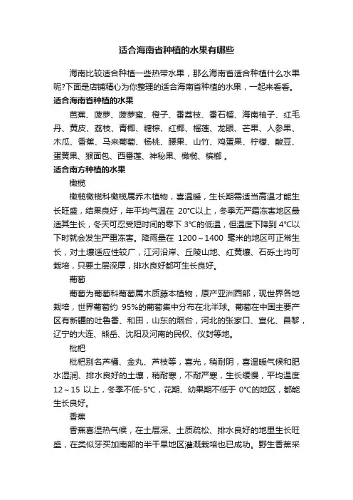 适合海南省种植的水果有哪些