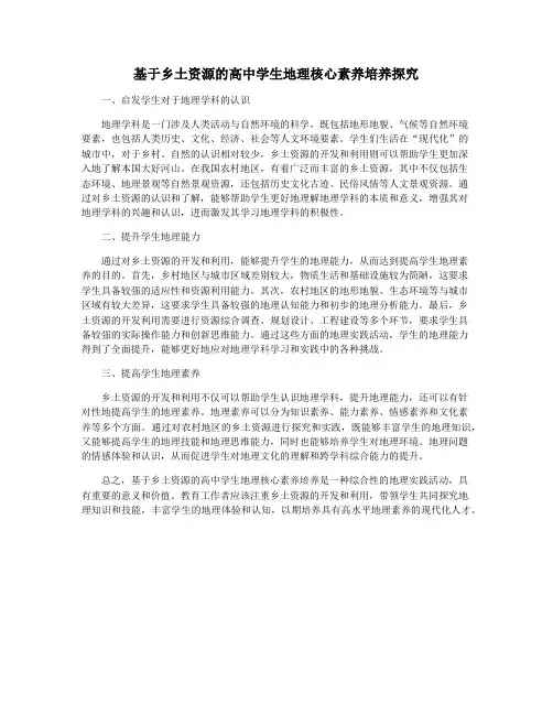 基于乡土资源的高中学生地理核心素养培养探究