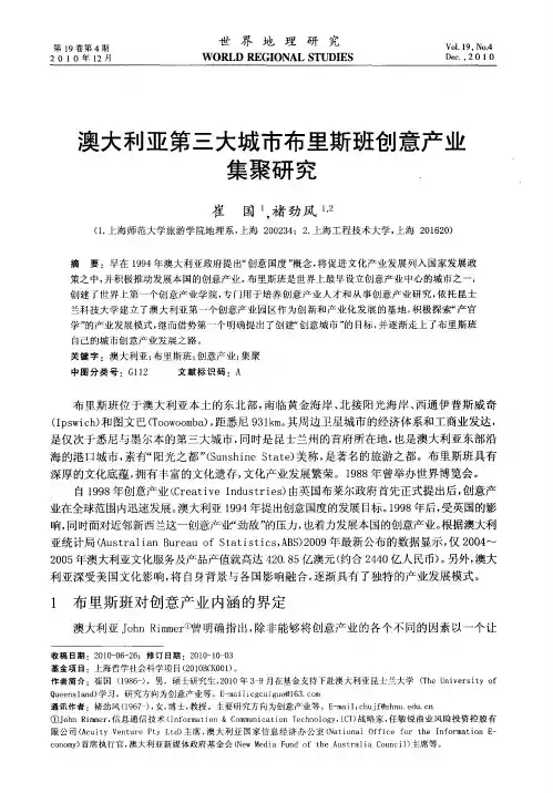 澳大利亚第三大城市布里斯班创意产业集聚研究