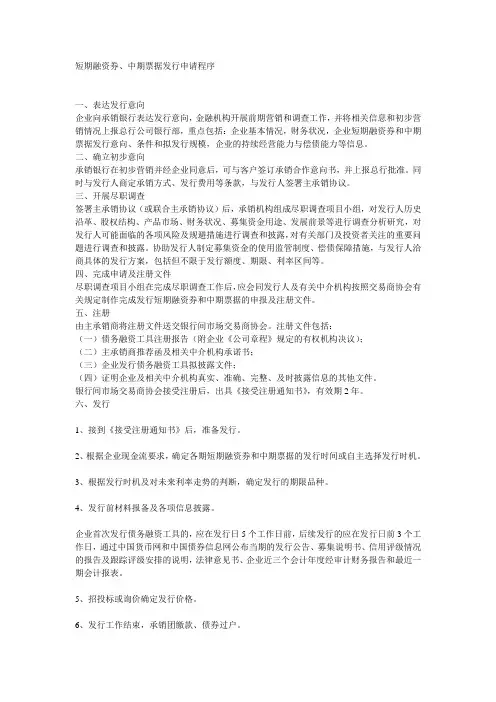 短期融资券、中期票据发行申请程序