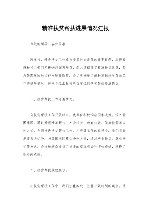 精准扶贫帮扶进展情况汇报