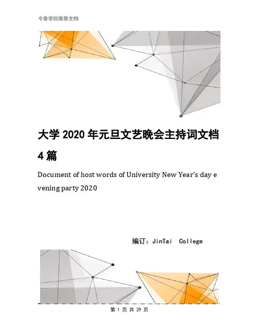大学2020年元旦文艺晚会主持词文档4篇
