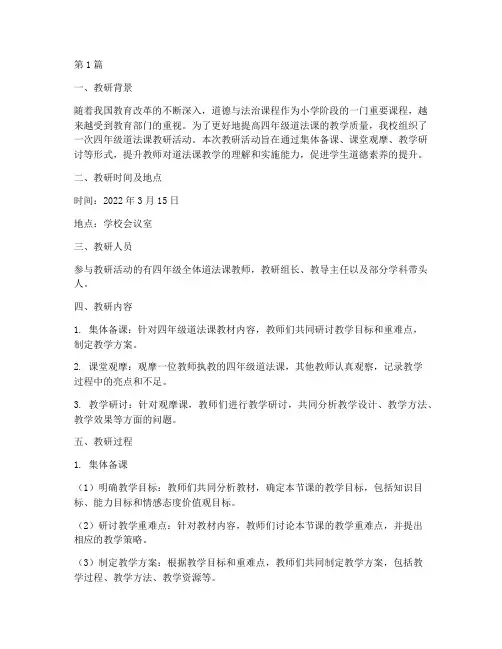 四年级道法课教研记录(3篇)