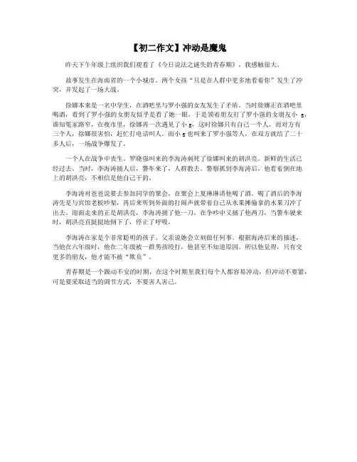 【初二作文】冲动是魔鬼