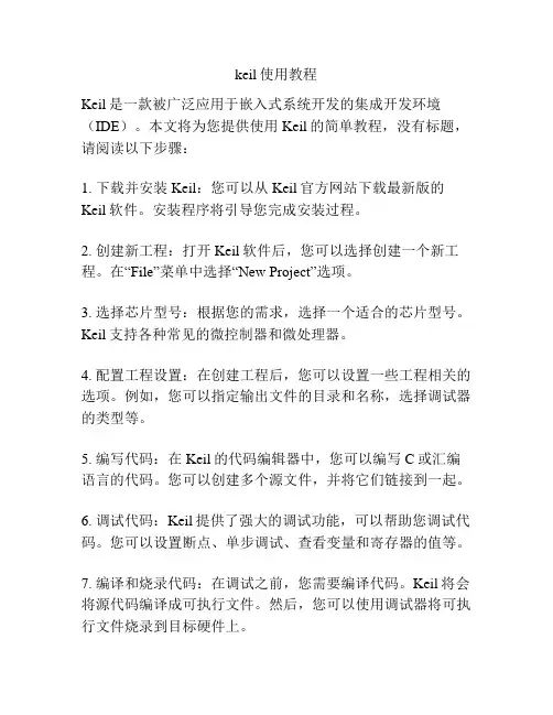 keil使用教程