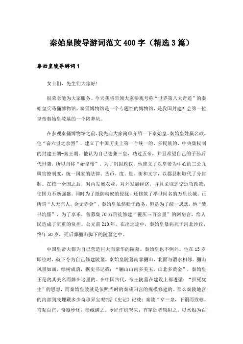 2024年秦始皇陵导游词范文400字(精选3篇)_1