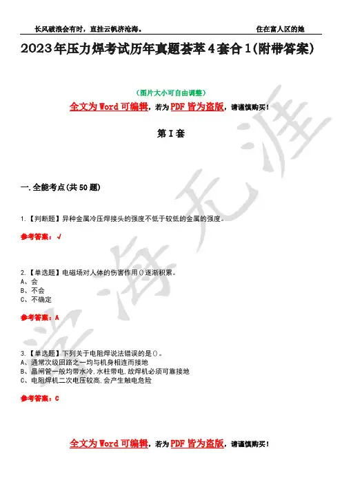 2023年压力焊考试历年真题荟萃4套合1(附带答案)套卷4