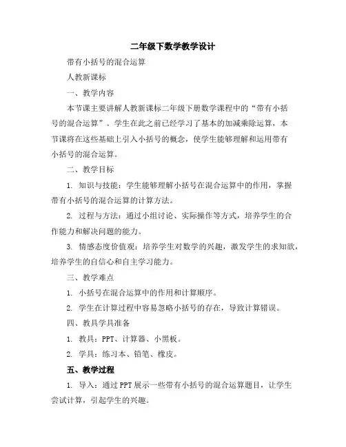 二年级下数学教学设计-带有小括号的混合运算-人教新课标