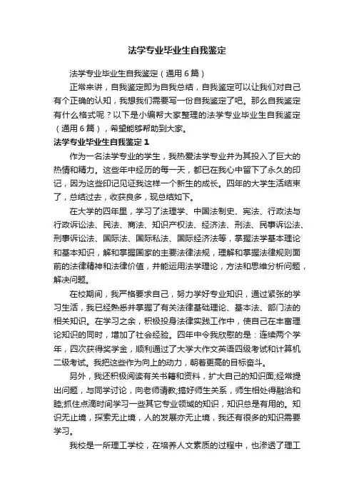 法学专业毕业生自我鉴定