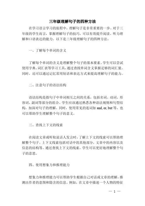 三年级理解句子的四种方法