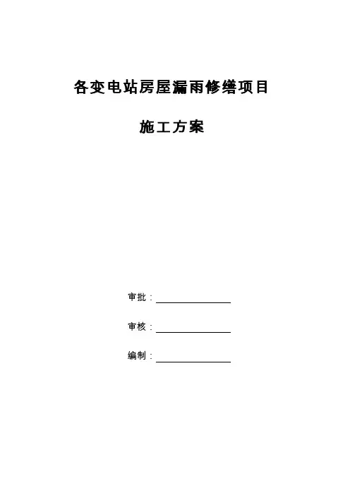 各变电站房屋漏水修缮项目施工方案