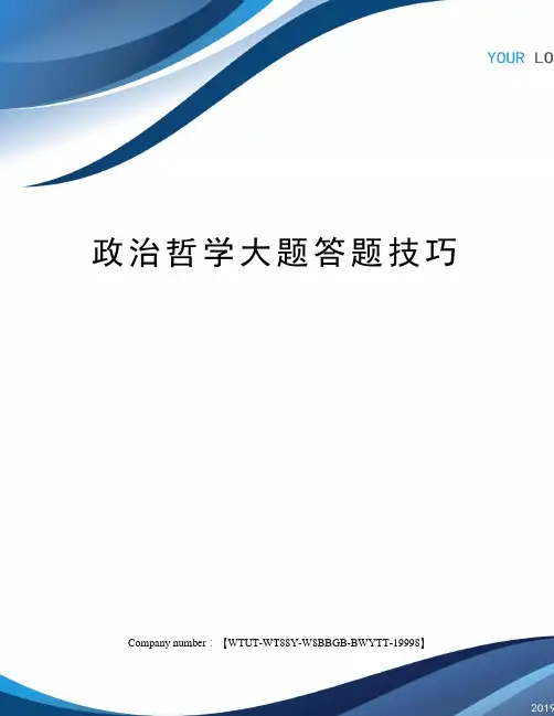 政治哲学大题答题技巧