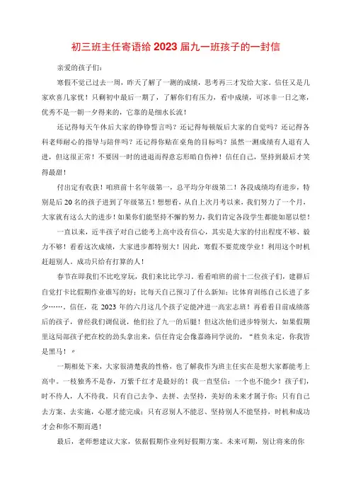 2023年初三班主任寄语 给九一班孩子的一封信