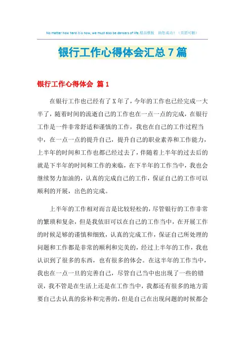 2021年银行工作心得体会汇总7篇