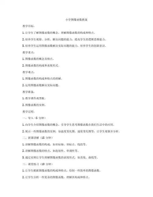 小学图像函数教案