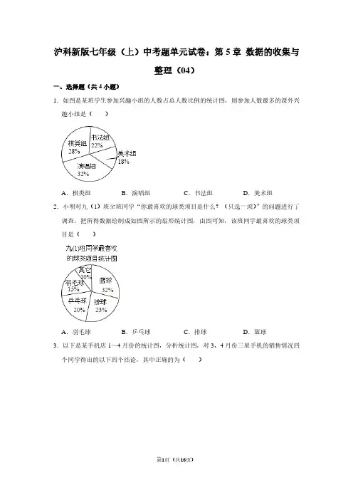 沪科新版七年级(上) 中考题单元试卷：第5章 数据的收集与整理(04)