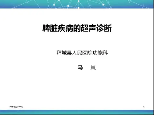 脾脏常见疾病的超声诊断PPT课件