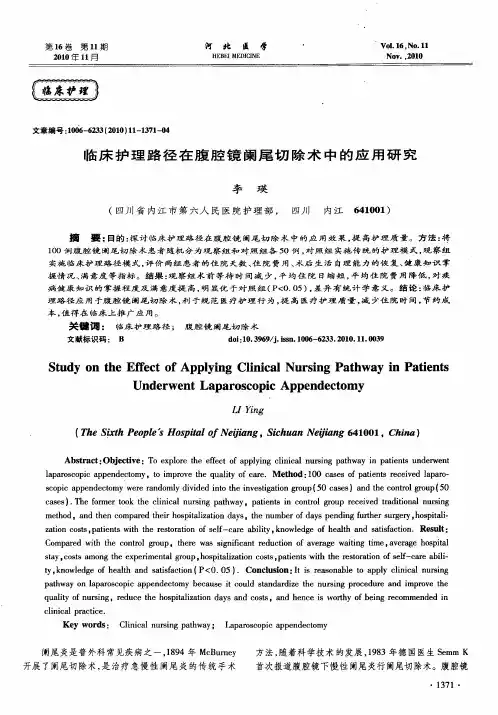临床护理路径在腹腔镜阑尾切除术中的应用研究