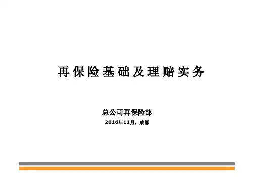 再保险基础及理赔实务