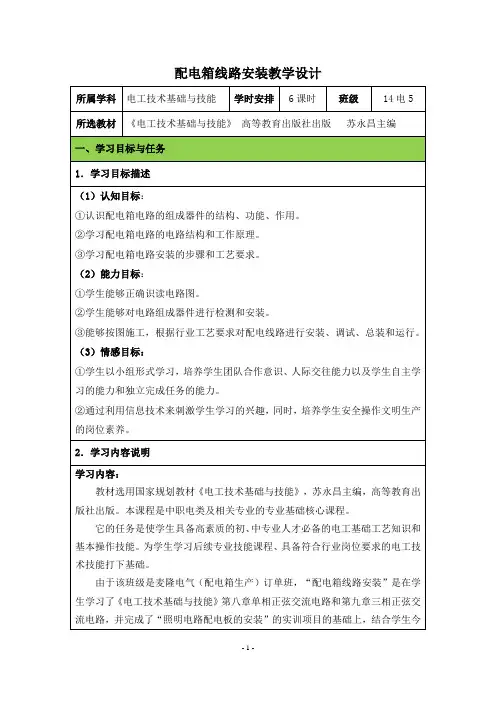 2-50.配电箱线路安装  教学设计1