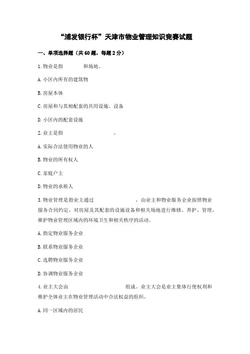 浦发银行杯天津市物业管理知识竞赛题库(无答案)