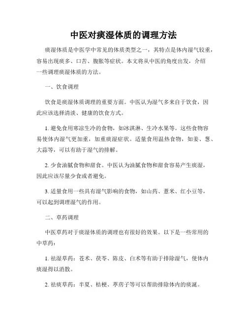 中医对痰湿体质的调理方法