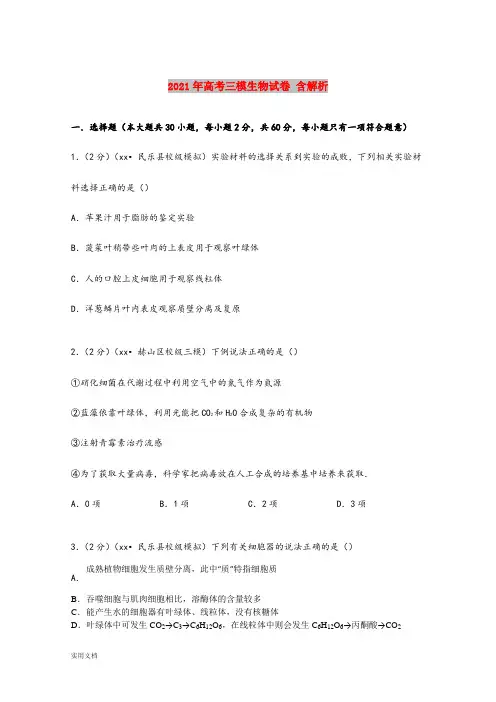 2021-2022年高考三模生物试卷 含解析