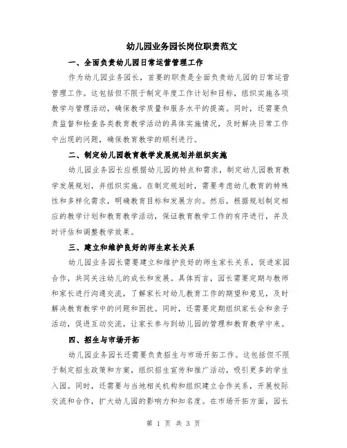 幼儿园业务园长岗位职责范文