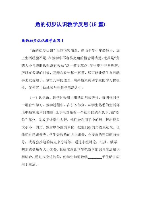 角的初步认识教学反思(15篇)