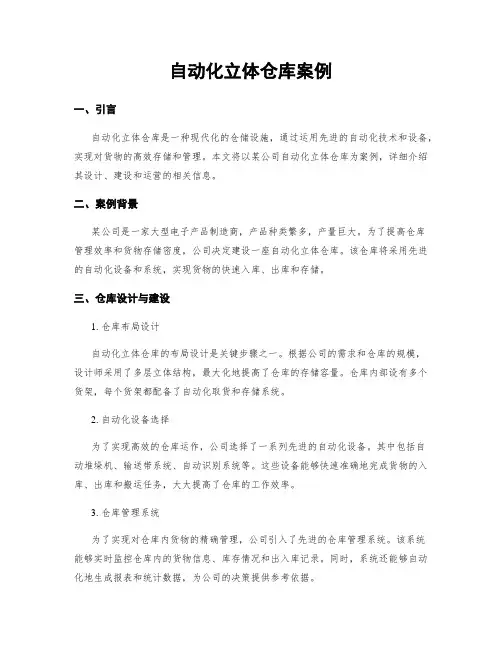 自动化立体仓库案例