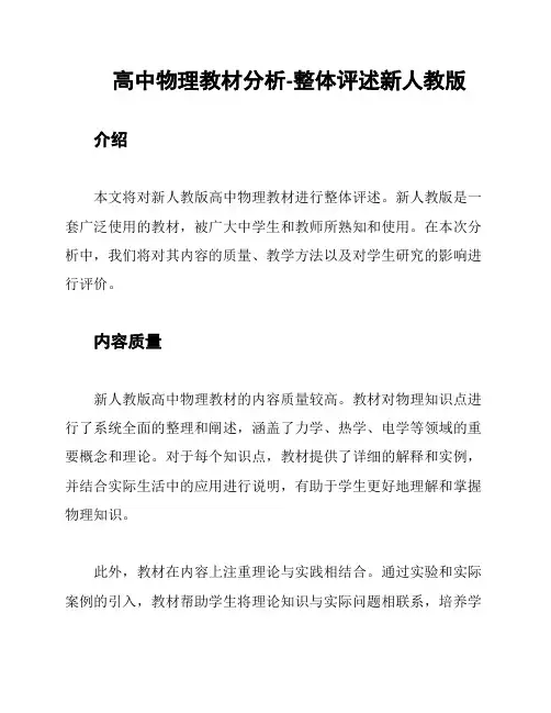 高中物理教材分析-整体评述新人教版