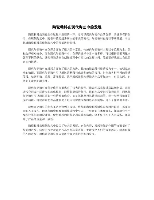 陶瓷釉料在现代陶艺中的发展