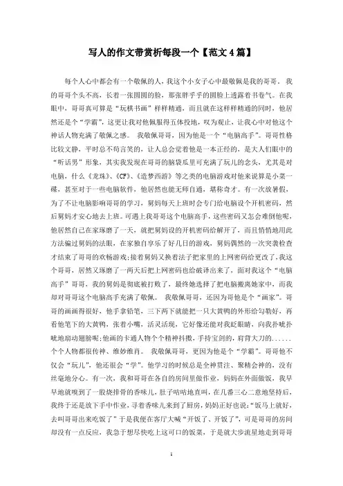精选写人的作文带赏析每段一个【范文4篇】