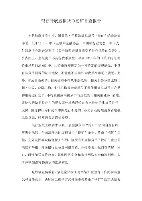 银行开展虚拟货币挖矿自查报告