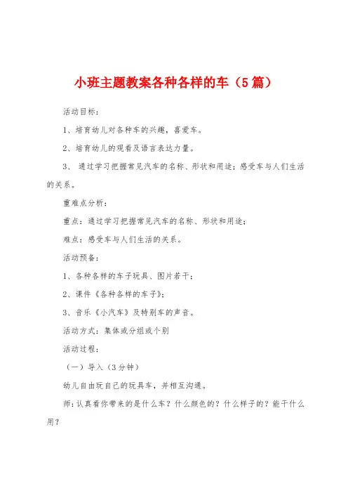 小班主题教案各种各样的车(5篇)
