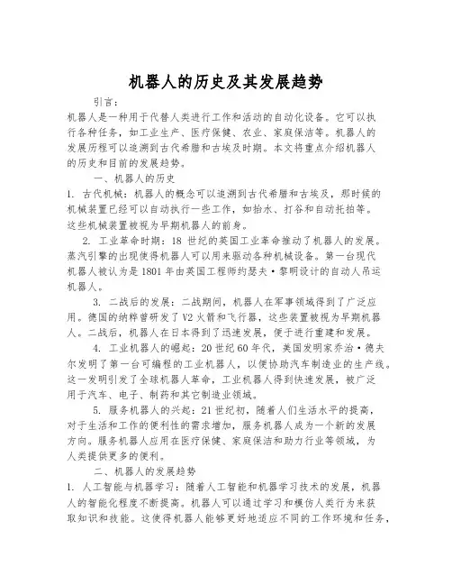 机器人的历史及其发展趋势