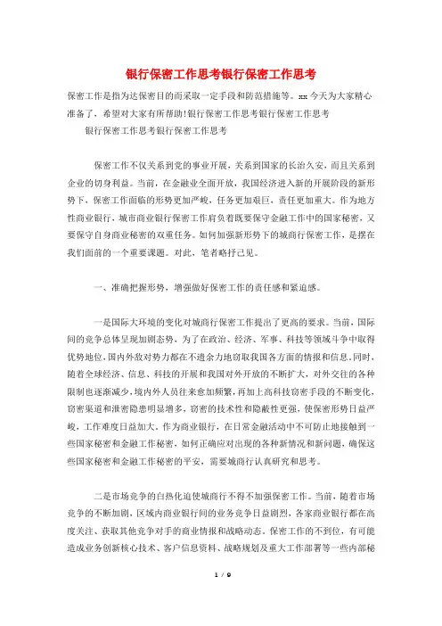 银行保密工作思考银行保密工作思考