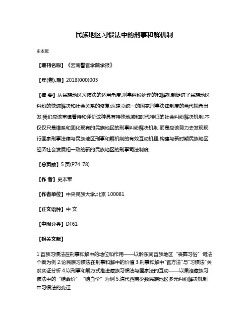民族地区习惯法中的刑事和解机制