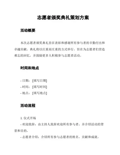 志愿者颁奖典礼策划方案