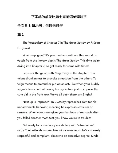 了不起的盖茨比第七章英语单词知乎