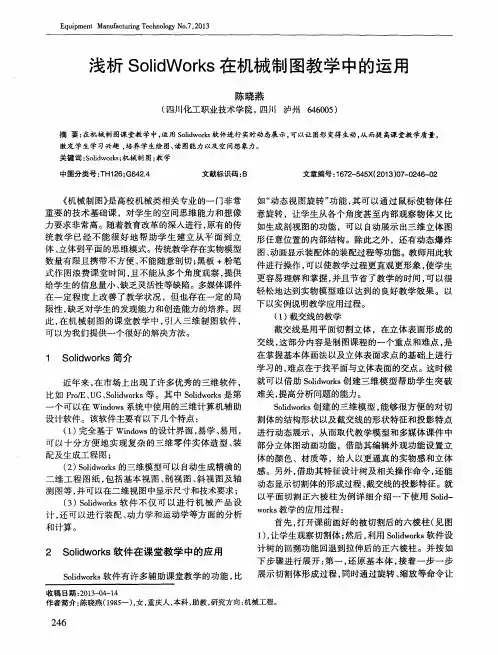 浅析SolidWorks在机械制图教学中的运用