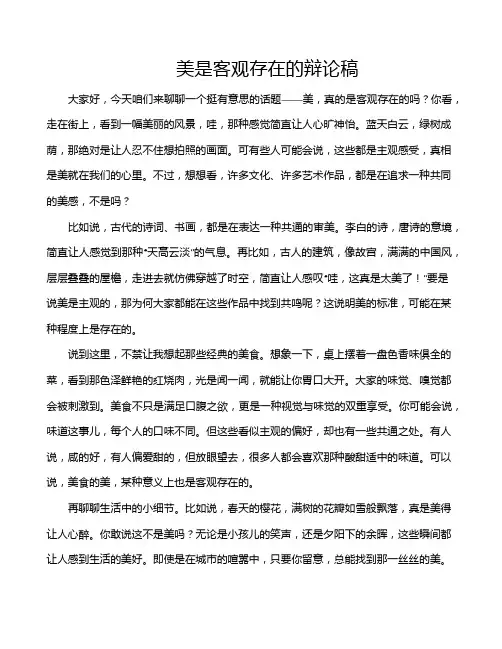 美是客观存在的辩论稿