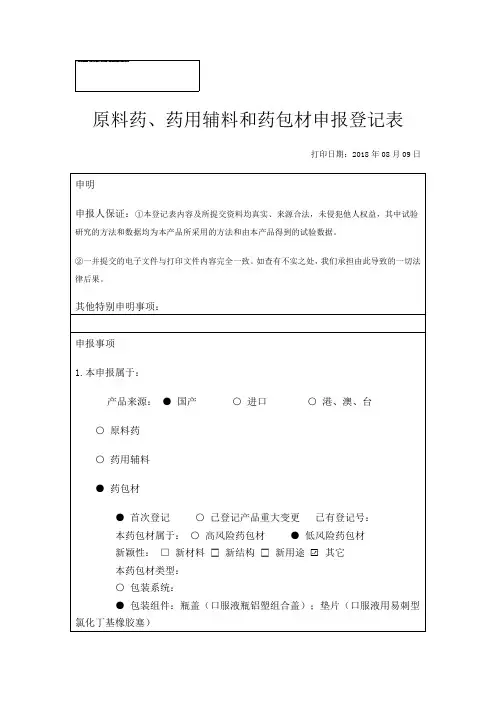 原料药、药用辅料和药包材申报登记表_口服液瓶铝塑组合盖_15.3╳7.0mm