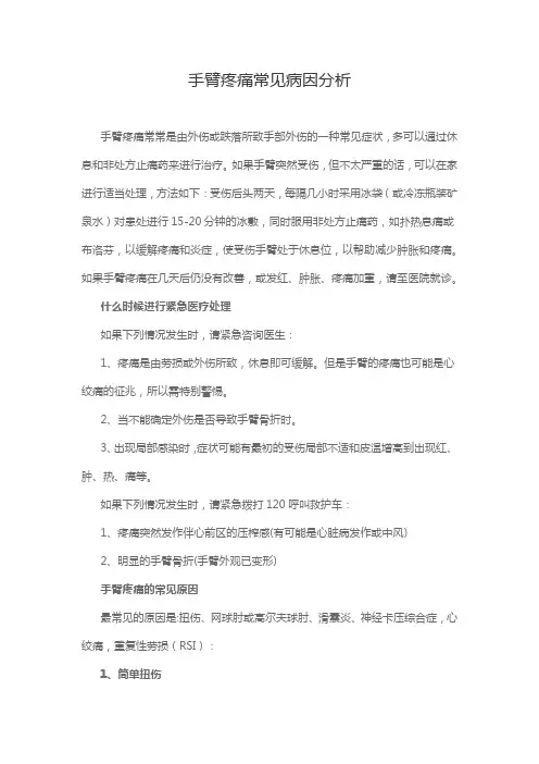 手臂疼痛常见病因分析