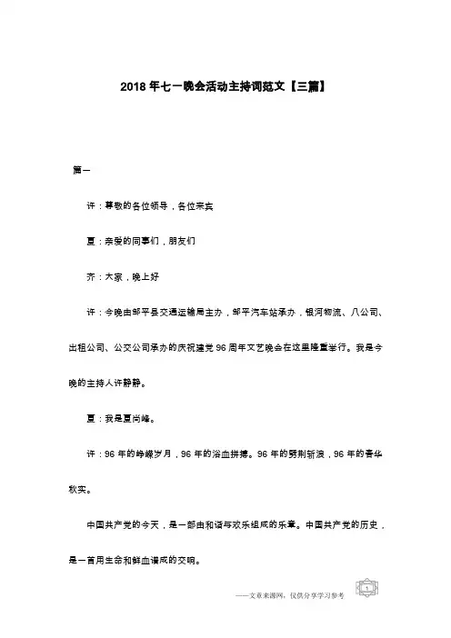 2018年七一晚会活动主持词范文【三篇】