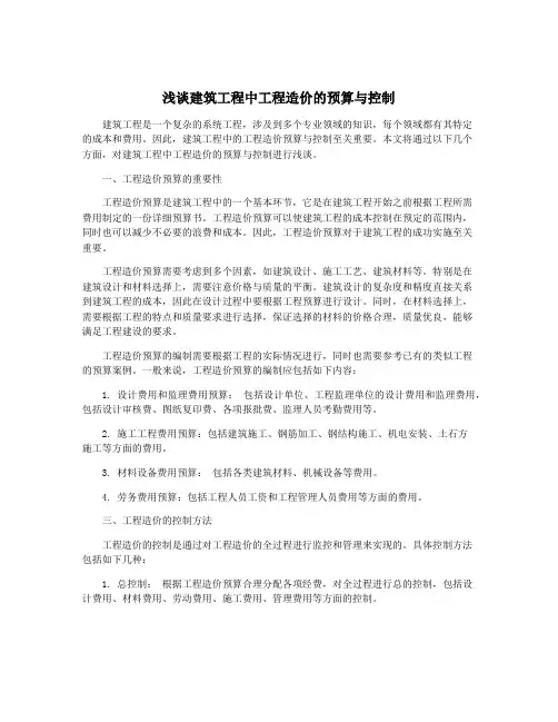 浅谈建筑工程中工程造价的预算与控制