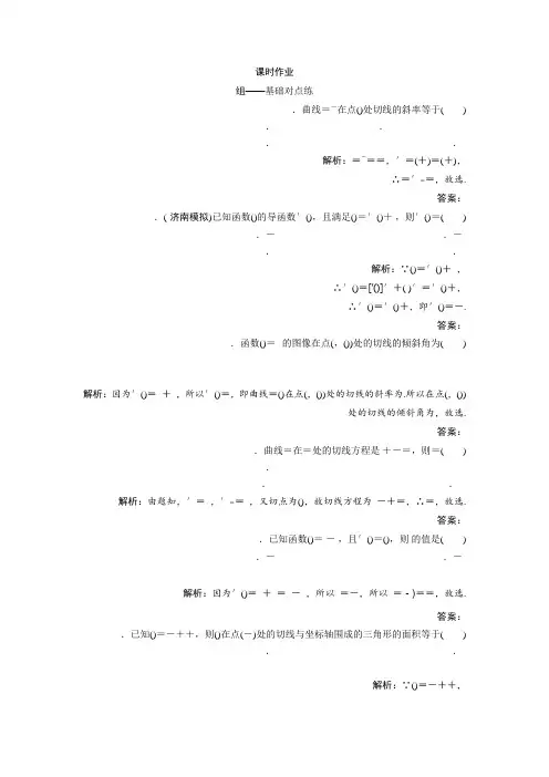 2019版同步优化探究文数(北师大版)练习第二章 第九节 导数概念及其运算 Word版含解析