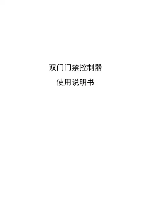 门禁使用说明书