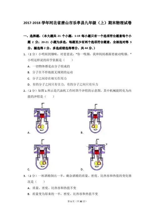 2017-2018学年河北省唐山市乐亭县九年级(上)期末物理试卷